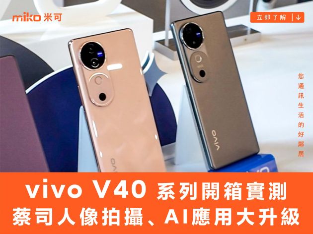 蔡司人像拍攝、AI 應用全面升級：vivo V40 Pro、vivo V40 外觀、性能、相機、電池、影音、開箱實測